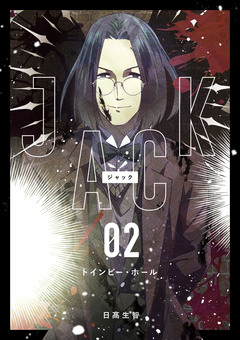JACK 2巻