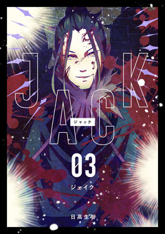 JACK 3巻