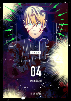 JACK 4巻
