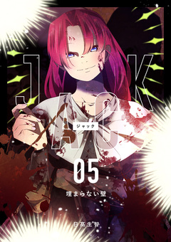 JACK 5巻