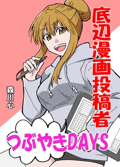 底辺漫画投稿者つぶやきDAYS 1巻