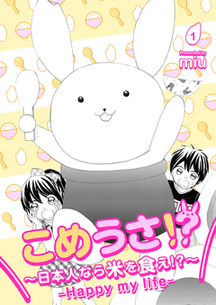 こめうさ!?~日本人なら米を食え!?~ーHappy my lifeー 1巻