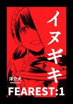 イヌギキ 1巻
