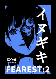 イヌギキ 2巻