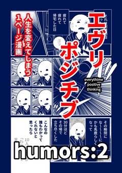 エヴリポジチブ~人生を変えてしまう1ページ漫画~ 2巻