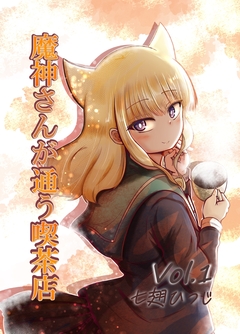 魔神さんが通う喫茶店 1巻