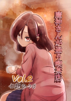 魔神さんが通う喫茶店 2巻