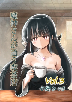 魔神さんが通う喫茶店 3巻