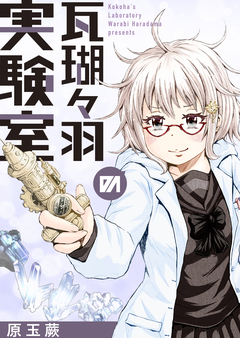 瓦瑚々羽の実験室 1巻