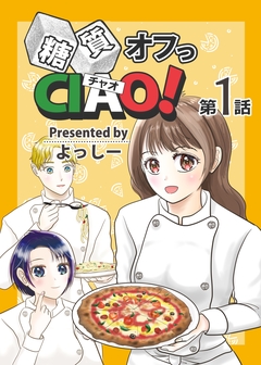 糖質オフっCIAO! 1巻