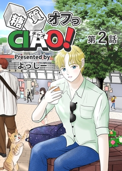 糖質オフっCIAO! 2巻