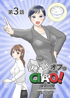 糖質オフっCIAO! 3巻