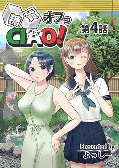糖質オフっCIAO! 4巻