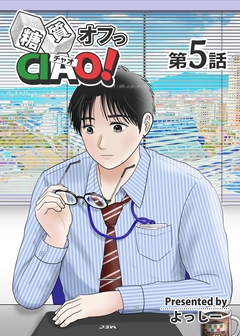 糖質オフっCIAO! 5巻