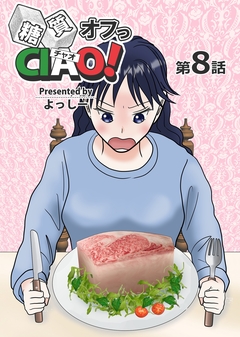 糖質オフっCIAO! 8巻