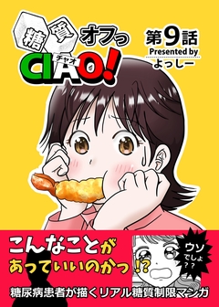 糖質オフっCIAO! 9巻