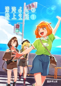 深海さんの陸上生活 1巻