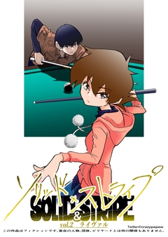 ソリッド×ストライプ 2巻