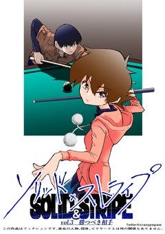 ソリッド×ストライプ 3巻