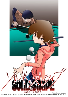 ソリッド×ストライプ 4巻