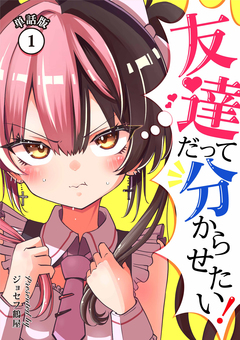 友達だって分からせたい!【単話版】 1巻