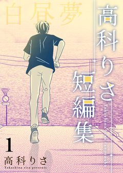 高科りさ短編集 1巻