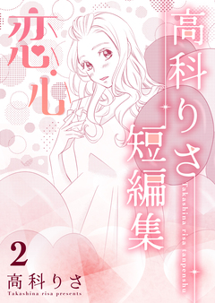 高科りさ短編集 2巻