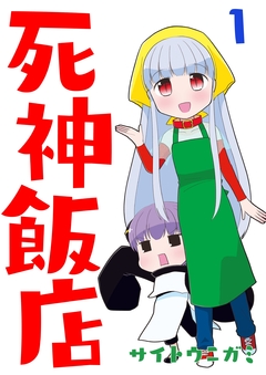 死神飯店 1巻