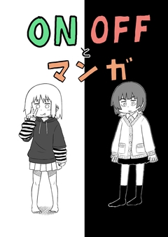 ONOFFとマンガ 1巻