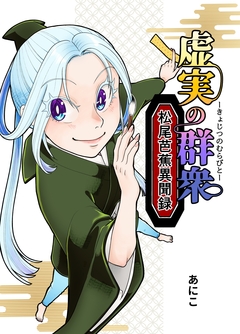 虚実の群衆～松尾芭蕉異聞録～ 1巻