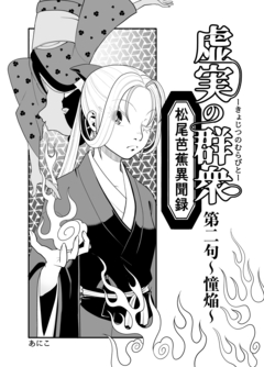 虚実の群衆～松尾芭蕉異聞録～ 2巻