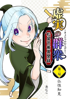 虚実の群衆～松尾芭蕉異聞録～ 3巻