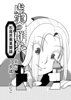 虚実の群衆～松尾芭蕉異聞録～ 4巻