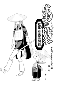 虚実の群衆～松尾芭蕉異聞録～ 5巻