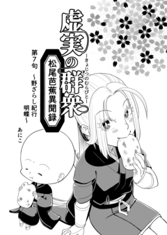 虚実の群衆～松尾芭蕉異聞録～ 7巻