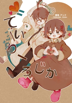 でいりーろじか 1巻