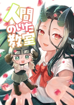 人間のいた教室 1巻