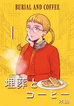 埋葬とコーヒー 1巻