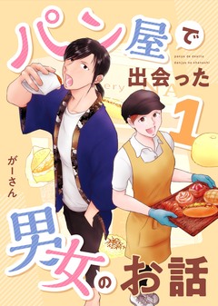 パン屋で出会った男女のお話 1巻