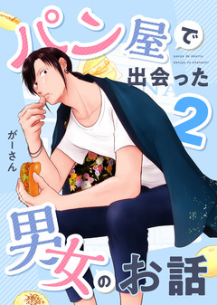 パン屋で出会った男女のお話 2巻