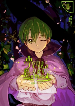 夢を夢見る魔法使いの物語 1巻