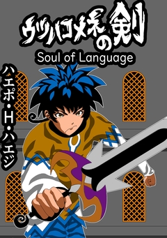 ウツハコメネの剣 Soul of Language 1巻
