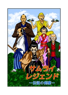 サムライレジェンド 1巻