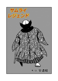 サムライレジェンド 2巻