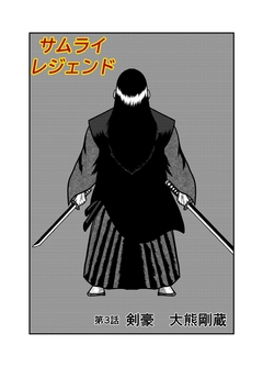 サムライレジェンド 3巻
