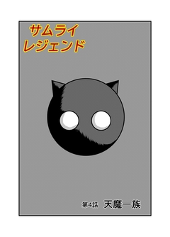 サムライレジェンド 4巻