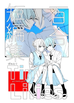 百合短編集 Tiny Lilies 1巻