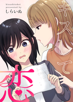 キスして恋 1巻