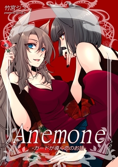 Anemone-カードが導く恋のお話- 1巻
