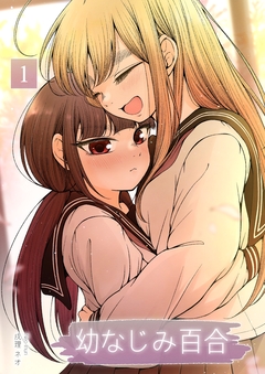 幼なじみ百合(新装版) 1巻